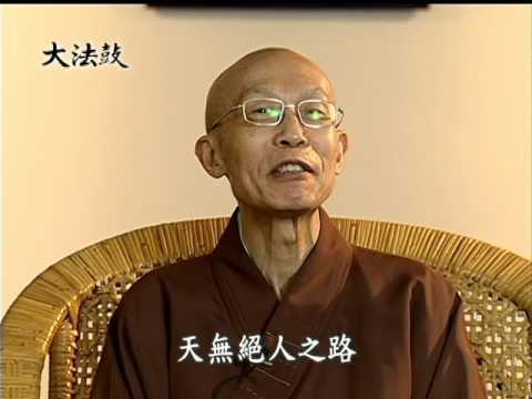 生命的價值四（聖嚴法師-大法鼓1243）DVD