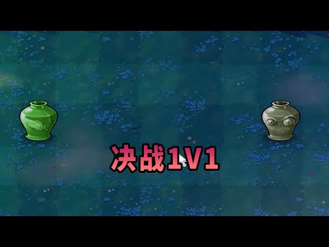 【植物大戰僵尸】決戰1V1！