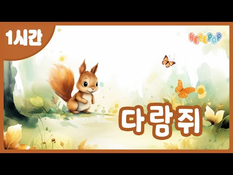 [1시간 연속재생]🌳숲 속의 귀여운 친구~ 동요 '다람쥐' 연속듣기😄동물동요 | 가을동요 | 유치원동요 | 율동동요 | 어린이동요 | 인기동요 | 아기다람쥐 | Kids Songs