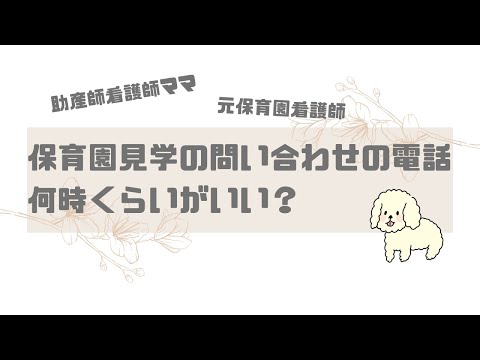 【保活】保育園見学など問い合わせの電話は９時以降がおすすめな理由