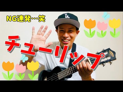 チューリップ.／よしあせんせい(童謡)