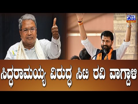 ಸಿಎಂ ಸಿದ್ಧರಾಮಯ್ಯ ವಿರುದ್ಧ ಸಿಟಿ ರವಿ ವಾಗ್ದಾಳಿ | MLC CT Ravi | FM NEWS VIJAYAPUR