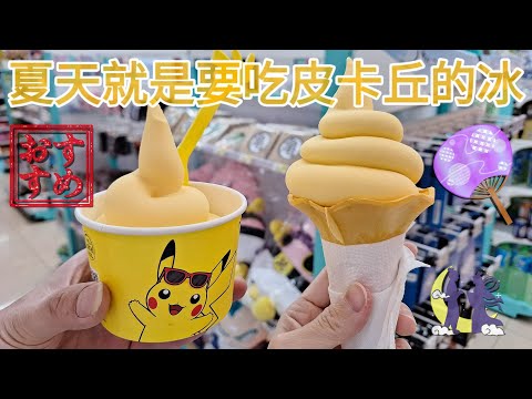 【7-11皮卡丘霜淇淋】夏日期間限定｜芒果口味｜ピカチュウ｜寶可夢｜ポケットモンスター｜ポケモン｜Pokémon｜橫濱｜皮卡丘大量發生｜台湾グルメ｜7-Eleven｜mango ｜マンゴー｜季節限定