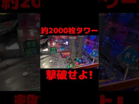 約2000枚タワーを倒そうとしたら…#メダルゲーム #メダルタワー #ホリアテール #ゲーセン