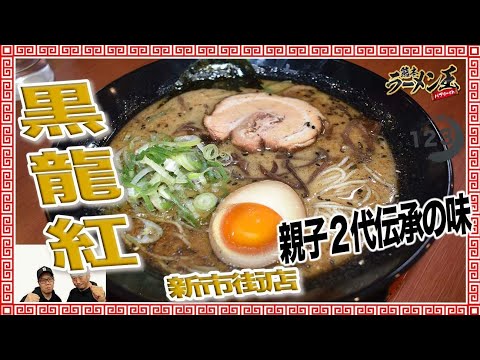 「黒龍紅　新市街店」熊本市中央区新市街。メニュー豊富な人気熊本ラーメン店。珍しいとまとラーメンも！