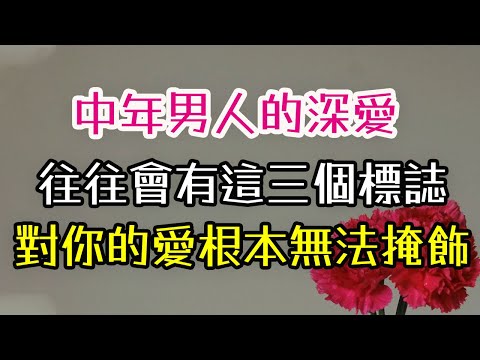 中年男人的深愛，往往會有這三個標誌。對你愛的深度，根本無法掩飾，#男人#深愛 #-| 三重愛 lovery