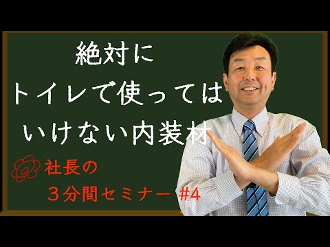 【絶対にトイレで使ってはいけない内装材】リフォーム会社の社長が３分で解説！