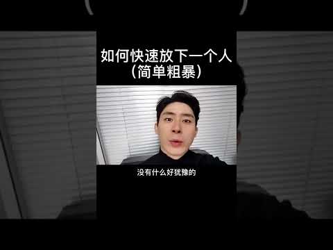 如何快速的放下一个人(简单粗暴)