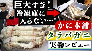 【コスパ最強】かに本舗の9Lサイズ『タラバガニ』は超おすすめ(匠本舗)