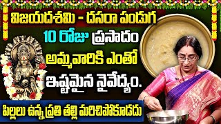 రేపే దసరా నవరాత్రి 10వ రోజు అమ్మవారికి పెట్టవలసిన ప్రసాదం ఇదే | Vijaydashami Day 10 Pongali prasadam