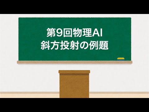 物理AI 第9回「斜方投射の例題」