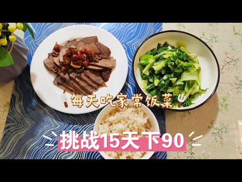 155小矮个的减脂餐，家常饭菜过午不食，不一定适合每一个人