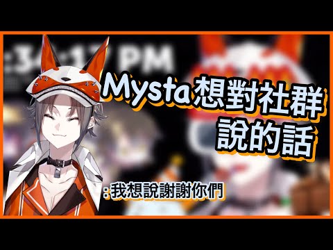 【Mysta Rias】Mysta想對社群說的話｜(對沒錯小錯誤們觀眾們，就是在說你wwww)【NIJI EN｜彩虹社EN｜中文字幕】