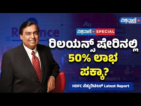 Reliance Shares| Stock Market | Share Market|  ರಿಲಯನ್ಸ್‌ ಷೇರಿನಲ್ಲಿ 50% ಲಾಭ ಪಕ್ಕಾ| Vishwavani Special