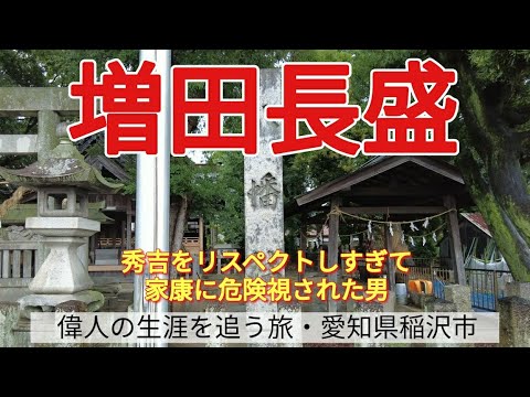 【増田長盛】秀吉をリスペクトしすぎて、家康に危険視された男