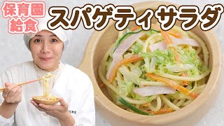 スパゲティサラダの作り方  |  あおいの給食室