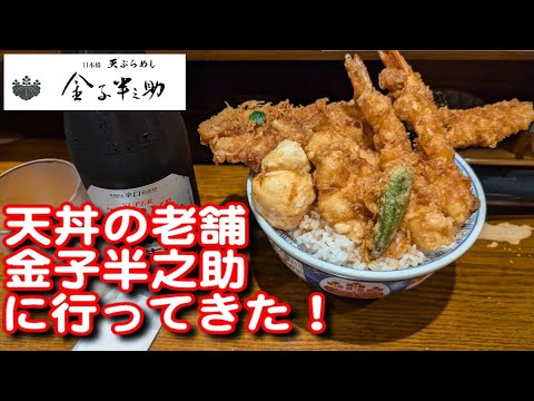 [Travel] I went to the long-established restaurant "Kaneko Hannosuke" in Nihonbashi!