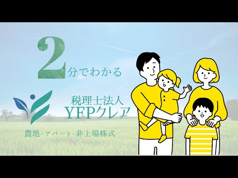 農地やアパートの相続に強い！税理士法人YFPクレア