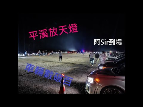 2021 天燈 眾鯊狂奔 SUBARU WRX STI IMPREZA 平溪 天燈破百 車輛破百 Lantern Festival