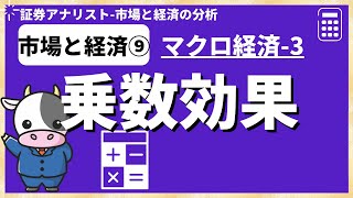 マクロ経済③「乗数効果」とは【証券アナリスト試験(CMA)】