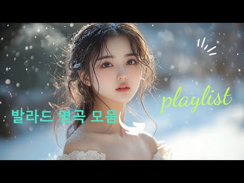 하루 종일 듣기 좋은 노래❄️일할때 듣기좋은 발라드 추천 광고없는 노래모음 | 나에게 그대만이 유해준, 이승철 그런 사람 또 없습니다, 백지영 잊지 말아요, 브라운 아이즈