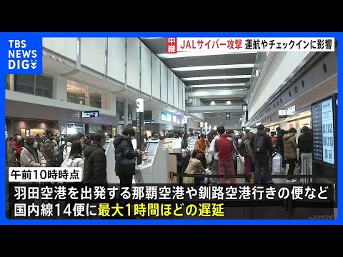 日本航空(JAL)にサイバー攻撃　全国的にシステムで不具合が続く　少なくとも国内線14便で最大1時間ほどの遅延が発生｜TBS NEWS DIG