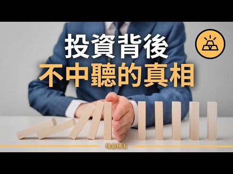 快來看看投資的苦口良藥 | 投資背後不那麼中聽的真相