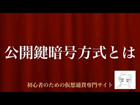 [動画で解説] 公開鍵暗号方式とは｜初心者のための仮想通貨専門サイト