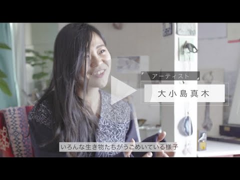 「自分ごととして、持続可能な社会を考える」　－大小島真木さんインタビュー