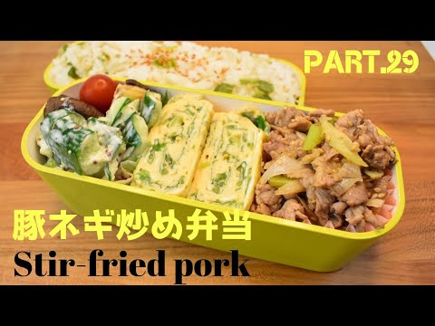 【妻の弁当箱】【Eng.Sub】豚とネギの炒めもの／きゅうりのマヨ和え／椎茸のチーズ焼き／三つ葉の卵焼き【Stir-fried pork and green onion etc.】