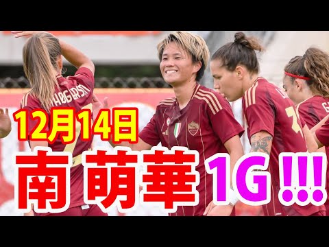 12月14日 南萌華が1ゴール ！南萌華, 熊谷紗希 ハイライト！