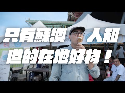 2023市集『蘇澳好市』蘇澳超安心食材！動物福利蛋+有機農漁產全攻略！