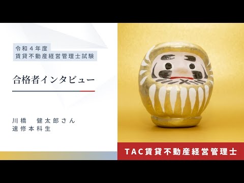 令和４年度賃貸不動産経営管理士　合格者インタビューVol.２│資格の学校TAC[タック]