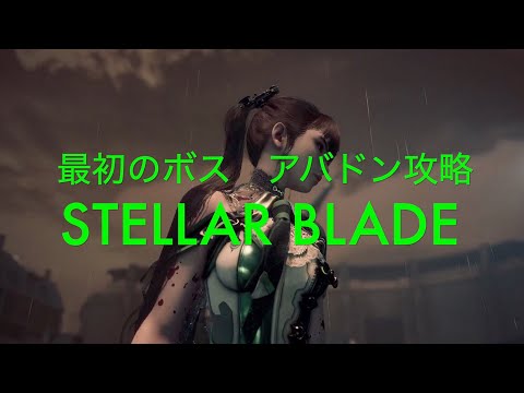 最初のボス　アバドンの攻略でパリィ解説【STELLAR BLADE PS5】