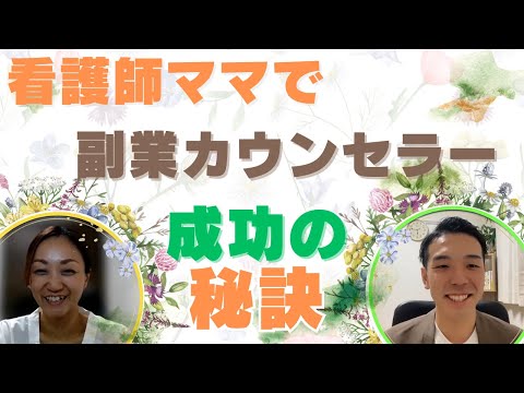 「カウンセラー副業」資格に捉われない！子供三人の精神科看護師ママがカウンセラーになれた訳