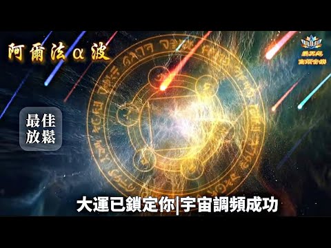 【滿月高頻音樂】宇宙頻率已鎖定你｜準備在10分鐘內迎接巨變｜宇宙的能量已為你調頻，10分鐘後好運將不請自來｜每一分鐘都在改變你的磁場|專注力|最佳放鬆音樂