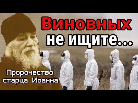 Пророчество старца Иоанна. Виновных не ищите...