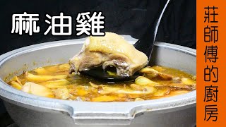 【家常麻油雞】這樣煮才會麻油香氣十足 雞肉鮮嫩Q彈 / 莊師傅的廚房