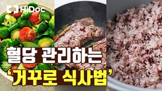 혈당 관리에 필수! '거꾸로 식사법'이란?