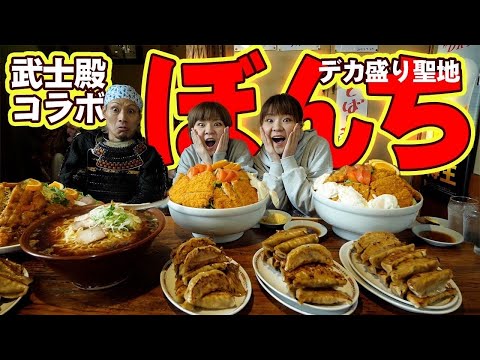 【大食い】ぼんちさんでデカ盛りの洗礼を武士殿と受けてきました。【MUKBANG】【大胃王】