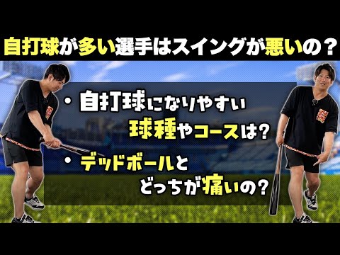 自打球って防げないの？自打球になりやすいスイングってある？