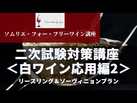 白ワイン応用編2（リースリング＆ソーヴィニョンブラン） 【2023年 Sommelier for free ワイン講座】