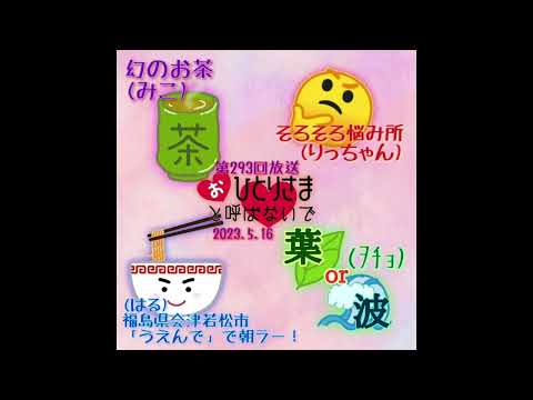 【2023/5/16】第293回　おひとりさまと呼ばないで