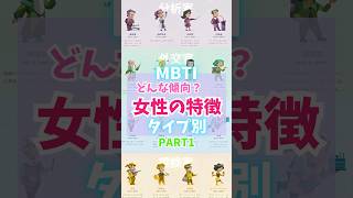 あなたの性格は？各MBTI女性の特徴【MBTI16タイプ別性格 -Part1-】#mbti #性格