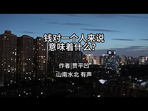 第714集贾平凹钱，对一个人意味着什么？ #情感共鸣 #生活感悟 #悟人生之道