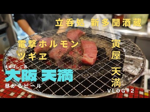 【大阪】ある夫婦のとある週末#2#天満#はしご酒#vlog　Osaka Weekend Vlog