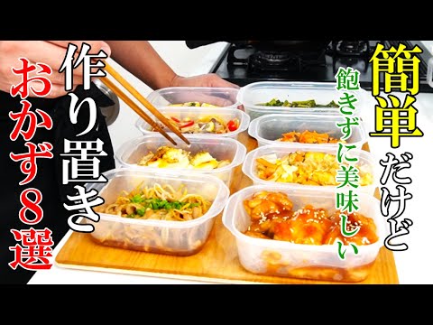 ♢冷蔵保存で毎日が楽！♢『作り置きおかず８品！』お弁当にも使える簡単レシピ♢