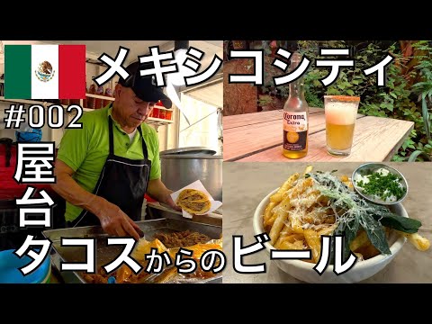 【メキシコシティ】【屋台】本場タコス🌮＆ガーデンテラスでビール飲む！