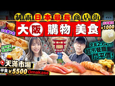 【大阪自由行2024】大阪天滿平民美食天堂！深入日本最長商店街｜實試4間特色小店：大歎￥5500抵食Omakase、日本第1名章魚燒老店、英式下午茶、手工豆品｜Kiki and May Ft. 李錦記