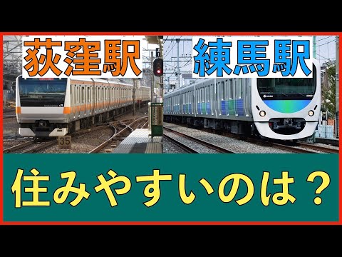 荻窪駅と練馬駅の住みやすさを比較